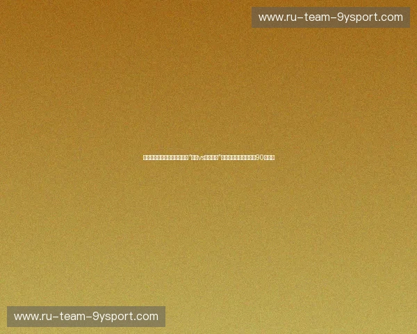 绝代双骄的史诗挽歌：为什么“湖人vs勇士回放”是你手机里最该珍藏的90分钟？